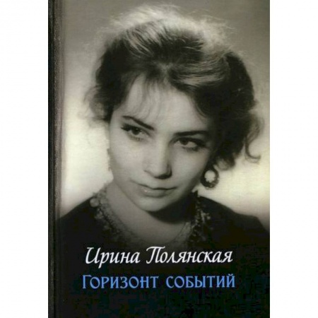Русская современная проза, книга Горизонт событий заказать