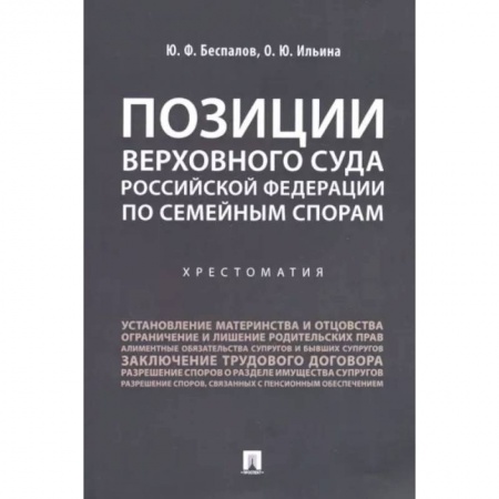 Жилищное и семейное право, книга Позиции Верховного Суда Российской Федерации по семейным спорам. Хрестоматия заказать