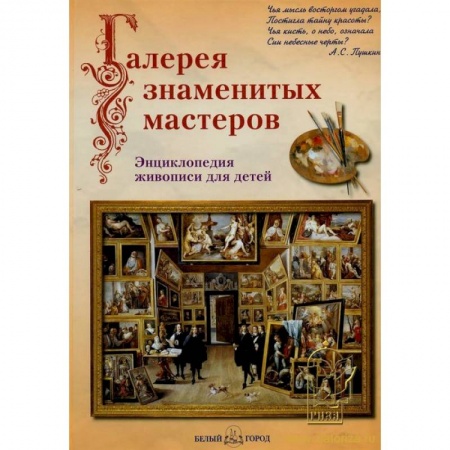 Книги, книга Галерея знаменитых мастеров заказать