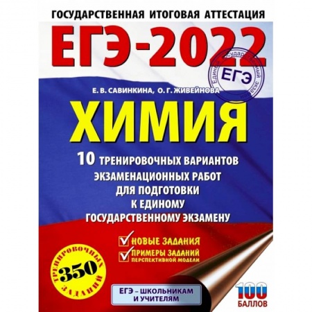 Химия, книга ЕГЭ 2022 Химия.10 тренировочных вариантов экзаменационных работ для подготовки к ЕГЭ заказать