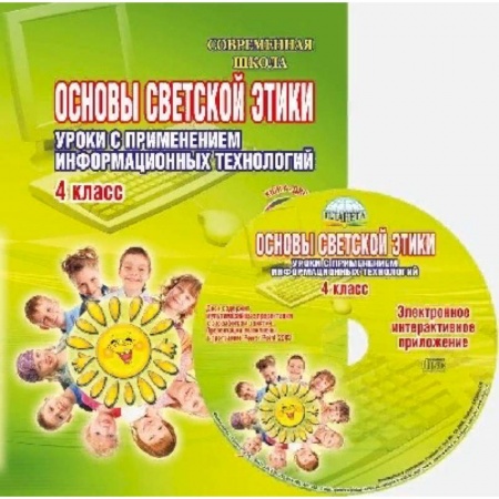 Дополнительные учебные пособия, книга Основы светской этики. Уроки с применением информационных технологий. 4 класс. Методическое пособие заказать
