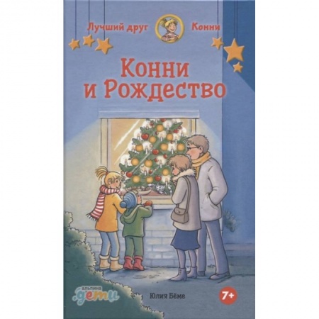 Сказки зарубежных писателей, книга Конни и Рождество заказать