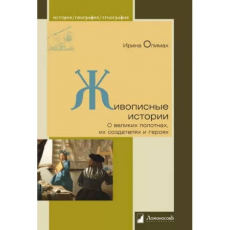 Культурология, книга Живописные истории. О великих полотнах, их создателях и героях заказать