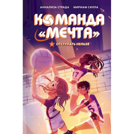 Зарубежная современная проза, книга Отступать нельзя заказать