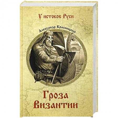 Книги, книга Гроза Византии заказать