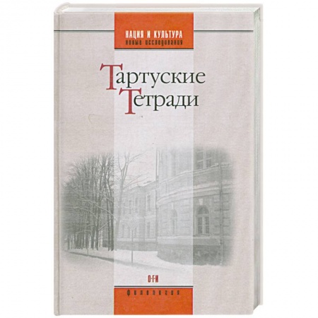 Книги, книга Тартуские тетради заказать