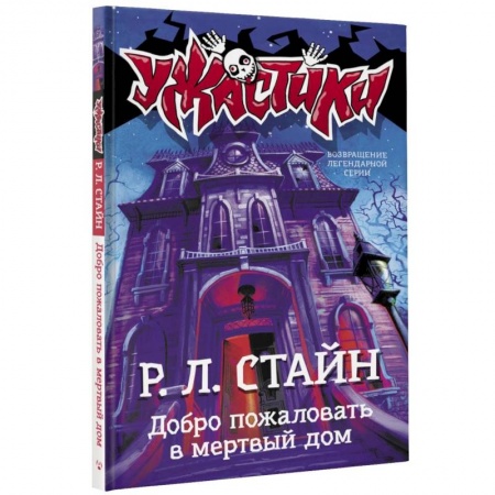 Мистика. Фантастика. Фэнтези, книга Добро пожаловать в мертвый дом заказать
