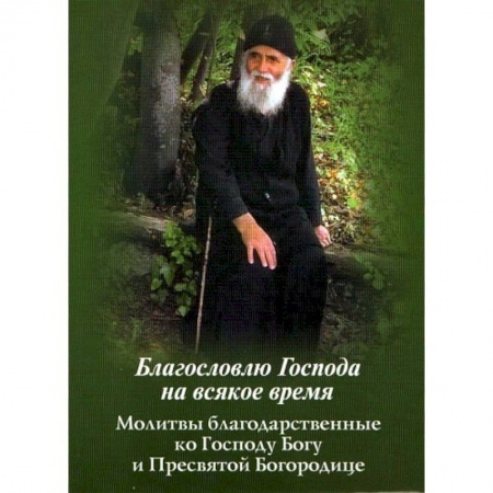 Книги, книга Благословлю Господа на всякое время. Молитвы благодарственные ко Господу Богу и Пресвятой Богородице заказать