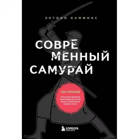 Психология личности, книга Современный самурай. 100 уроков японских воинов для развития силы духа и обретения своего пути заказать
