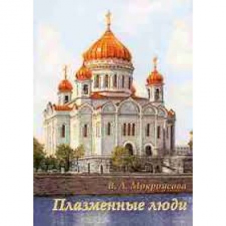 Книги, книга Плазменные люди заказать
