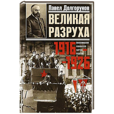 Общие работы по истории России, книга Великая разруха. Воспоминания основателя партии кадетов. 1916—1926 заказать