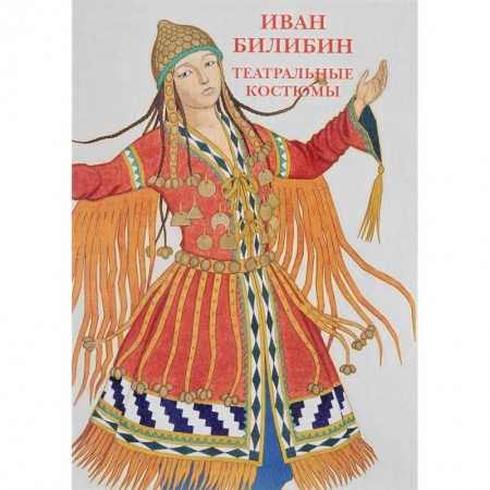 Культурология, книга Иван Билибин.Театральные костюмы. Буклет. Открытки заказать