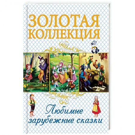 Сказки зарубежных писателей, книга Любимые зарубежные сказки заказать