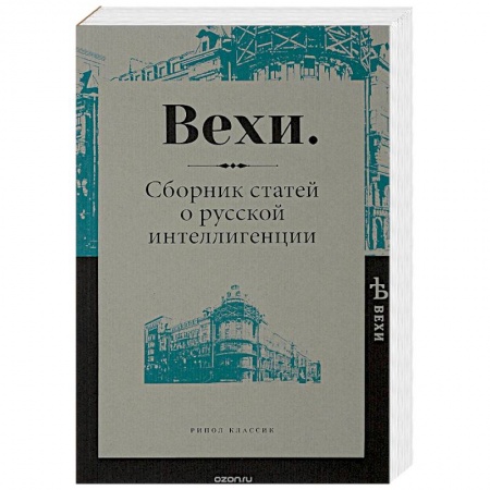 Философия, книга Вехи. Сборник статей о русской интеллигенции заказать
