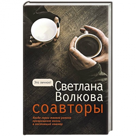 Русская современная проза, книга Соавторы заказать