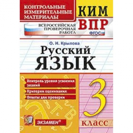 Образовательные системы. 1-4 классы, книга Всероссийская проверочная работа. 3 класс. Русский язык. ФГОС заказать