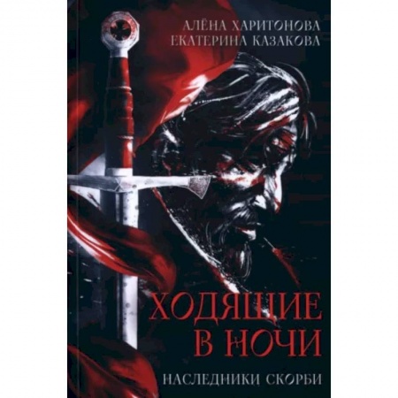 Русское фэнтези, книга Ходящие в ночи. Кн. 2: Наследники скорби заказать