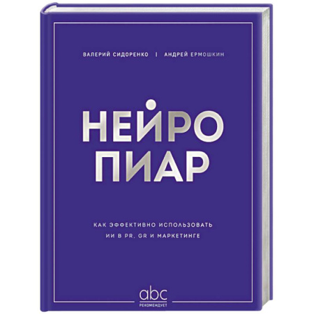 MBA. Бизнес-курс, книга Нейропиар. Как эффективно использовать ИИ в PR, GR и маркетинге заказать