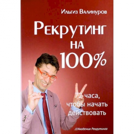 Отраслевой и специальный менеджмент, книга Рекрутинг на 100% заказать