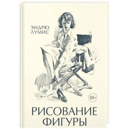Рисование, живопись, книга Рисование фигуры заказать