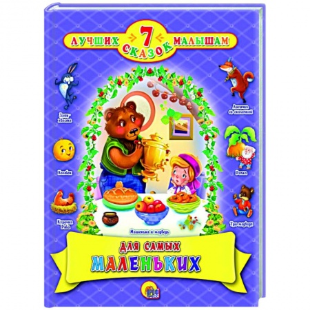 Сказки, книга Для самых маленьких заказать