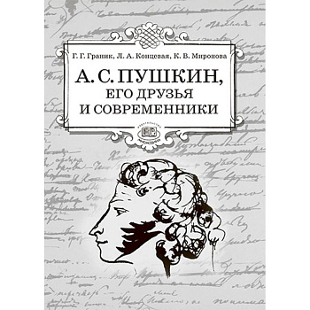 А.С. Пушкин, его друзья и современники. Учебное пособие по литературе для учащихся 7-9 классов