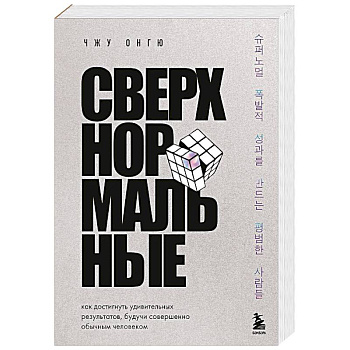 Сверхнормальные. Как достигнуть удивительных результатов будучи совершенно обычным человеком Сверхнормальные. Как достигнуть удивительных результатов будучи совершенно обычным человеком