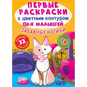 Забавные котики. 32 большие наклейки Забавные котики. 32 большие наклейки