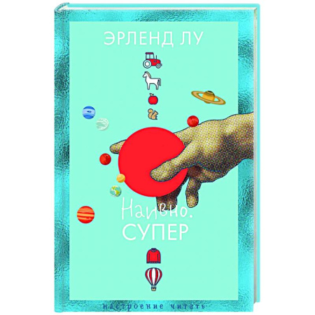 Зарубежная современная проза, книга Наивно. Супер заказать