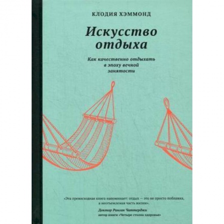 Психология личности, книга Искусство отдыха.Как качественно отдыхать в эпоху вечной занятости заказать