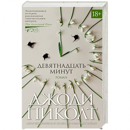 Книги, книга Девятнадцать минут заказать