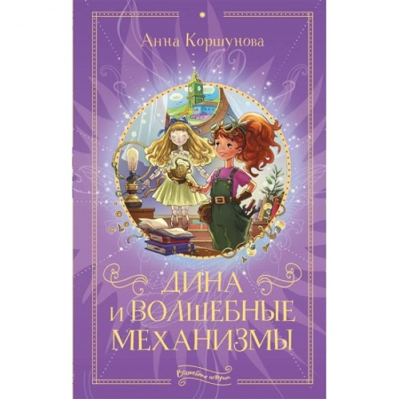 Повести и рассказы о детях, книга Дина и волшебные механизмы заказать