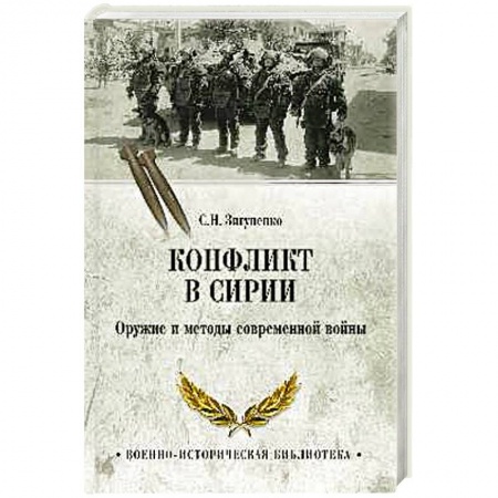 Общие работы по истории войн, книга Конфликт в Сирии. Оружие и методы современной войны заказать