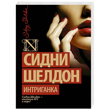 Книги, книга Интриганка заказать