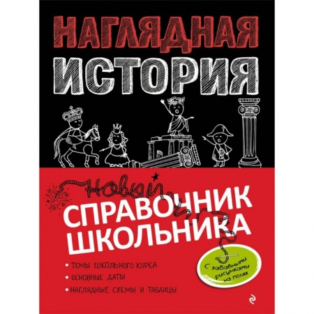 История, книга Наглядная история заказать