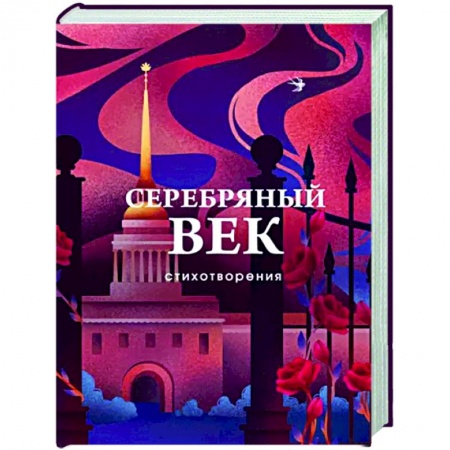 Русская поэзия, книга Серебряный век. Стихотворения заказать