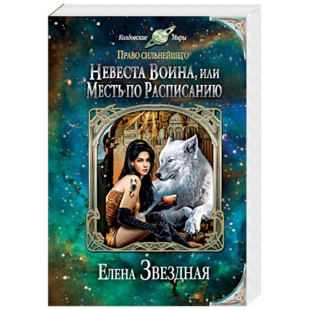 Русская фантастика, книга Невеста воина, или Месть по расписанию заказать