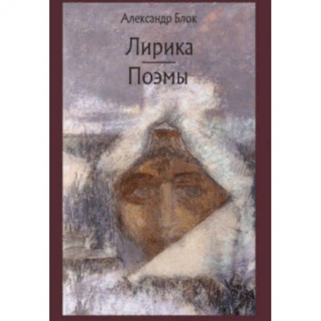 Русская классика, книга Лирика. Поэмы заказать