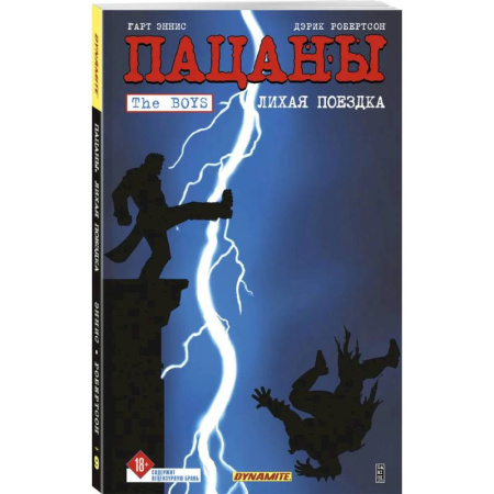 Комиксы. Манга, книга The Boys: Пацаны. Том 9. Лихая поездка заказать