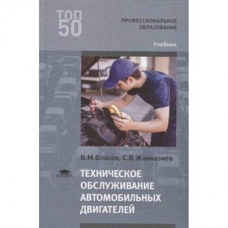 Запчасти. Ремонт, книга Техническое обслуживание автомобильных двигателей заказать