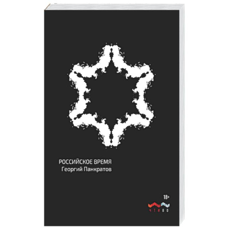 Русская современная проза, книга Российское время: сборник рассказов и повестей заказать