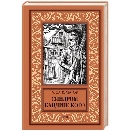 Боевая фантастика, книга Синдром Кандинского заказать