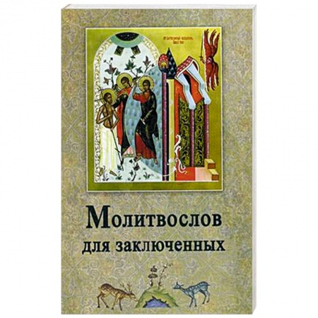 Книги, книга Молитвослов для заключенных заказать