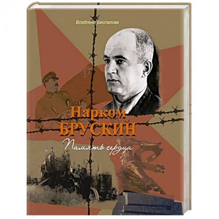 Другие биографии, мемуары, книга Нарком Брускин: Память сердца заказать