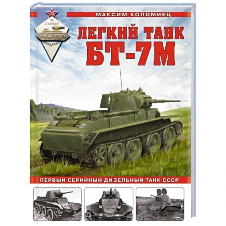 Бронетехника. Танки. Артиллерия, книга Легкий танк БТ-7М. Первый серийный дизельный танк СССР заказать