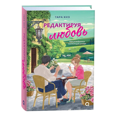 Зарубежный любовный роман, книга Редактируя любовь заказать