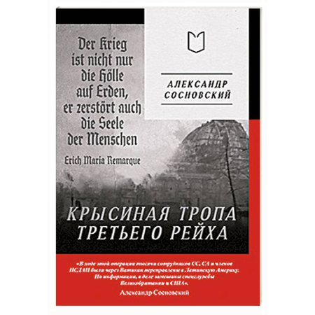 Великая Отечественная война 1941-1945 гг., книга Крысиная тропа Третьего рейха заказать