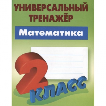 Математика. Алгебра. Геометрия, книга Математика. 2 класс. Универсальный тренажёр заказать