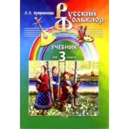 Книги, книга Русский фольклор: Учебник для 3 класса начальной школы заказать