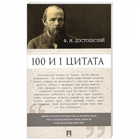Афоризмы, юмор, сатира, книга Ф.М. Достоевский. 100 и 1 цитата заказать